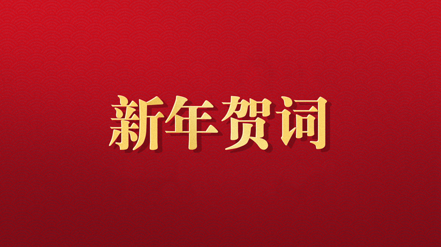 美高梅官网正网,美高梅mgm官网,mgm美高梅国际官方网站光电伍锐董事长2025年新年贺词